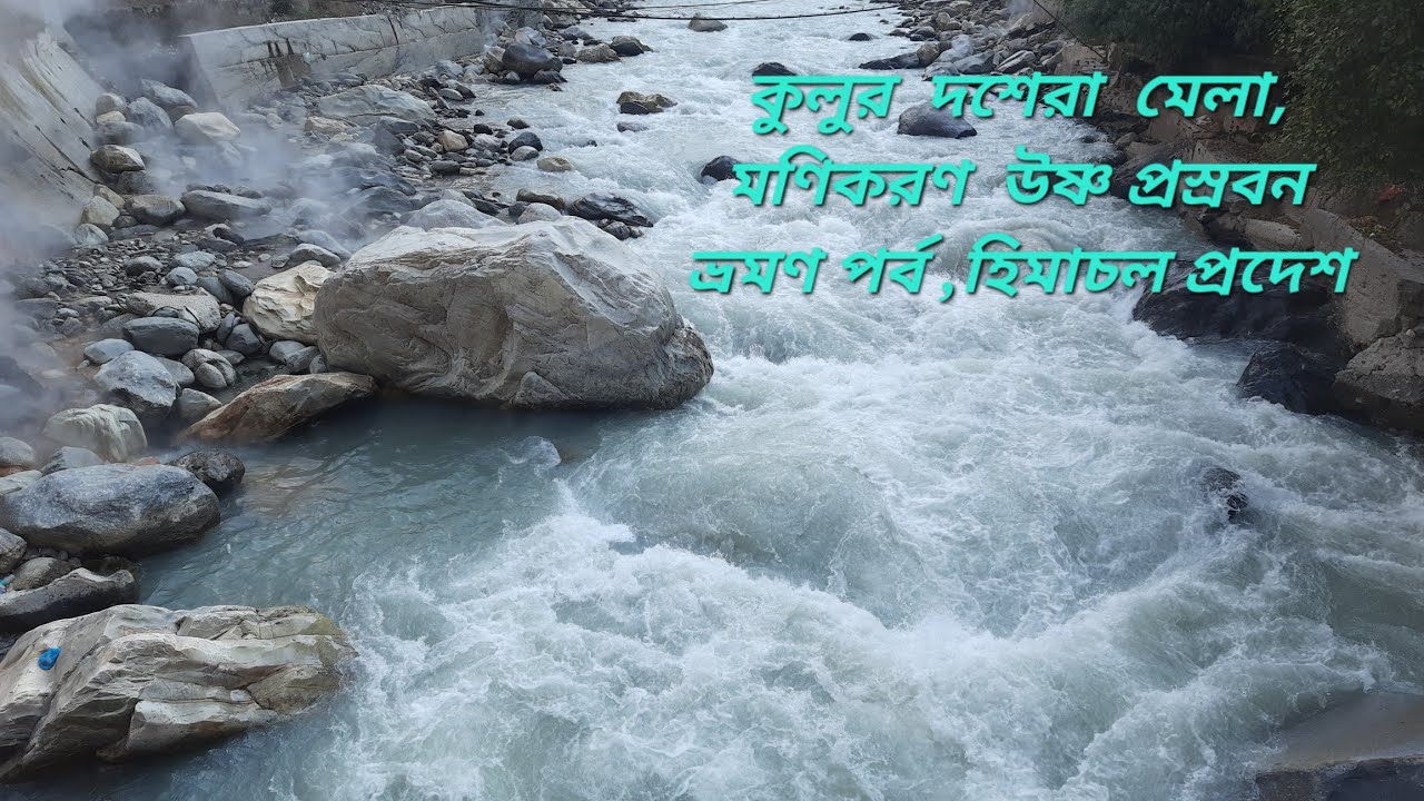 kullu Dussehra festival 2024/Manikaran Hot Spring/5th part/Himachal Pradesh/ V-50