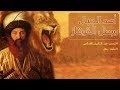 أسد الجبال وبطل القوقاز | قصص من التاريخ الإسلامى
