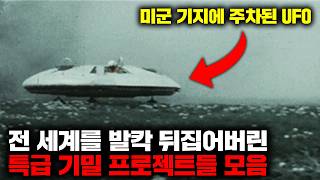 전 세계를 발칵 뒤집어버린 특급 기밀 프로젝트 모음집 [몰아보기]