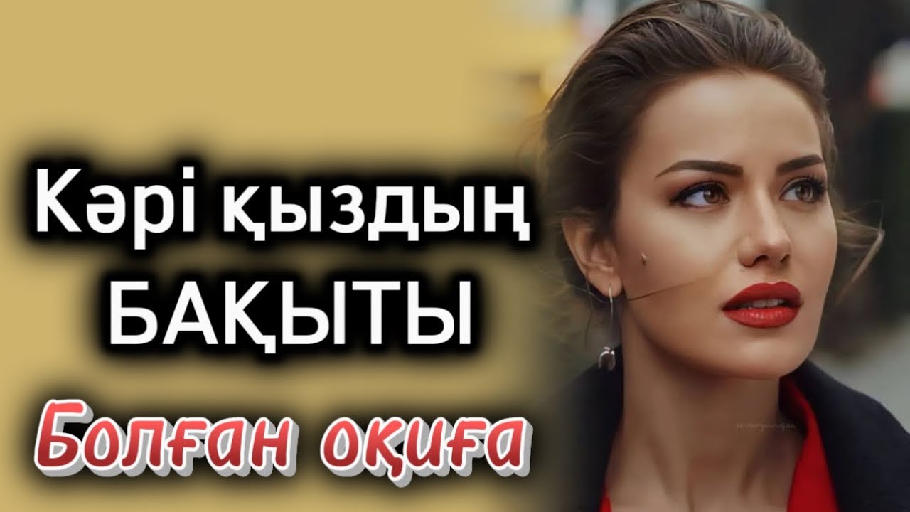 Кәрі қыздың бақыты. Жаңа әңгіме. Өзгеге ой саларлық оқиға