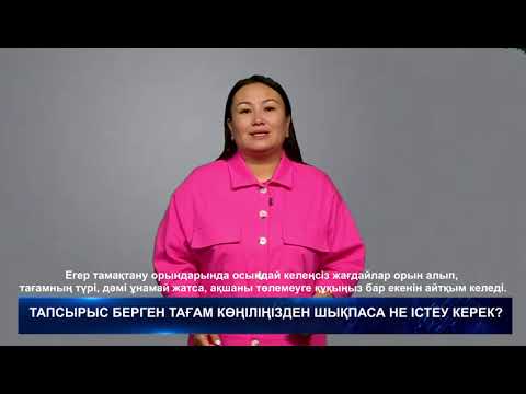 Тапсырыс берген тағам көңіліңізден шықпаса не істеу керек? Заңгер кеңесі