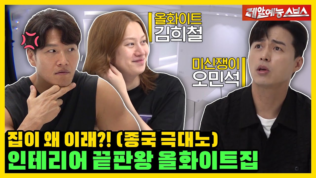 올-화이트 흰테리어 대공개!💥욕과 비난이 가득한 혼돈의 집들이..🏠 [미운우리새끼|220911 SBS방송]