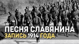 Песня славянина - патриотическая песня Первой мировой войны, 1914 год