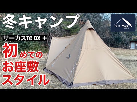 2023年初ソロキャンプ「サーカスTC DXプラス」初お座敷スタイルに挑戦！木谷山キャンプ場【前編】