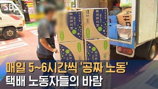 매일 5~6시간씩 '공짜 노동'…택배 노동자들의 바람 / SBS 매일 5~6시간씩 '공짜 노동'…택배 노동자들의 바람 / SBS