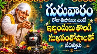 గురువారం రోజు ఈ పాటలు వింటే ఇబ్బందులు తొలగి సుఖసంతోషాలతో జీవిస్తారు LORD SAI BABA DEVOTIONAL