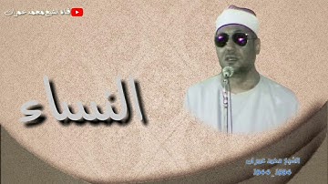 الشيخ محمد عمران ما تيسر من سورة #النساء فن وابداع