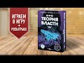 ТЕОРИЯ ВЛАСТИ: Играем в настольную игру!