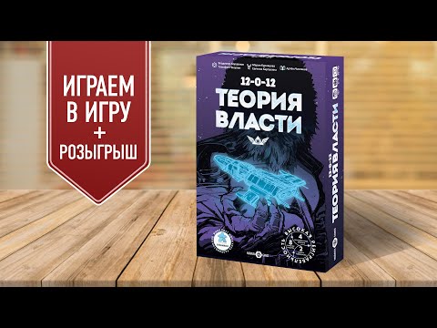 Видео: ТЕОРИЯ ВЛАСТИ: Играем в настольную игру!