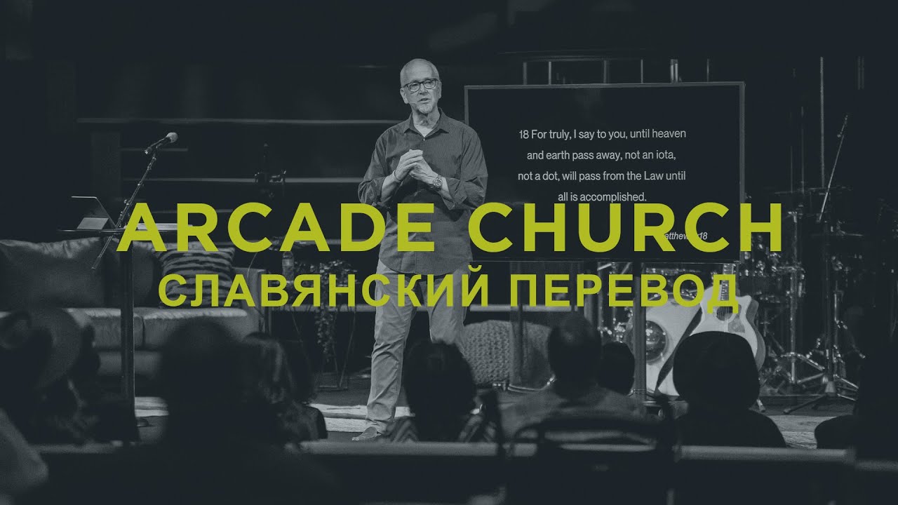 Arcade Church Service SLAVIC Translation - 01.18.26