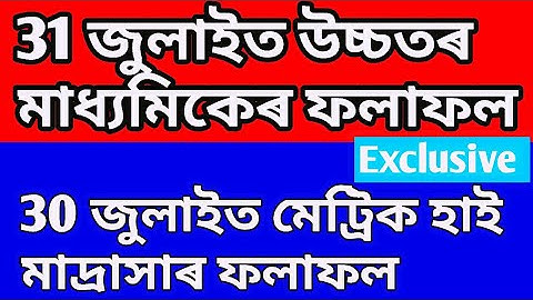 Assam HSLC, HS Exam results/ Results date of Assam HSLC 30July, HS 31July/Today Big Breaking