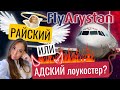 FlyArystan - Худший (или лучший) лоукостер Средней Азии? Самая быстрая инспекция перелёта