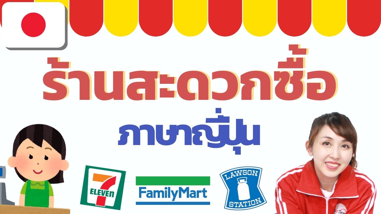 ภาษาญี่ปุ่นที่ใช้บ่อยในร้านสะดวกซื้อ  กับ I Love Japan  มายเซนเซ