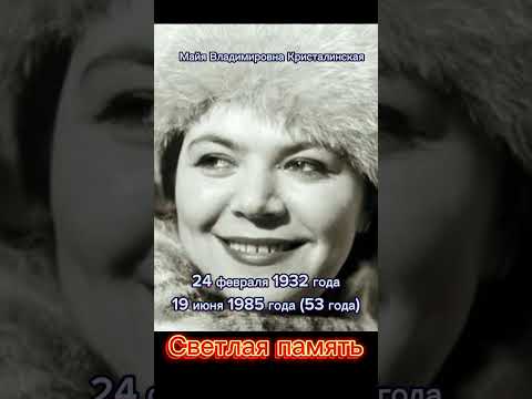 Майя Владимировна Кристалинская. Светлая память. #shorts