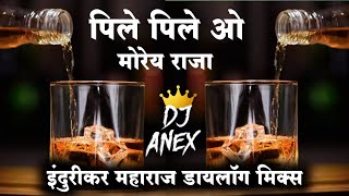 Pile Pile O More Raja | Indurikar Maharaj Dialogue Vs Pad Mix | DJ Anex Remix | Old Song 2020