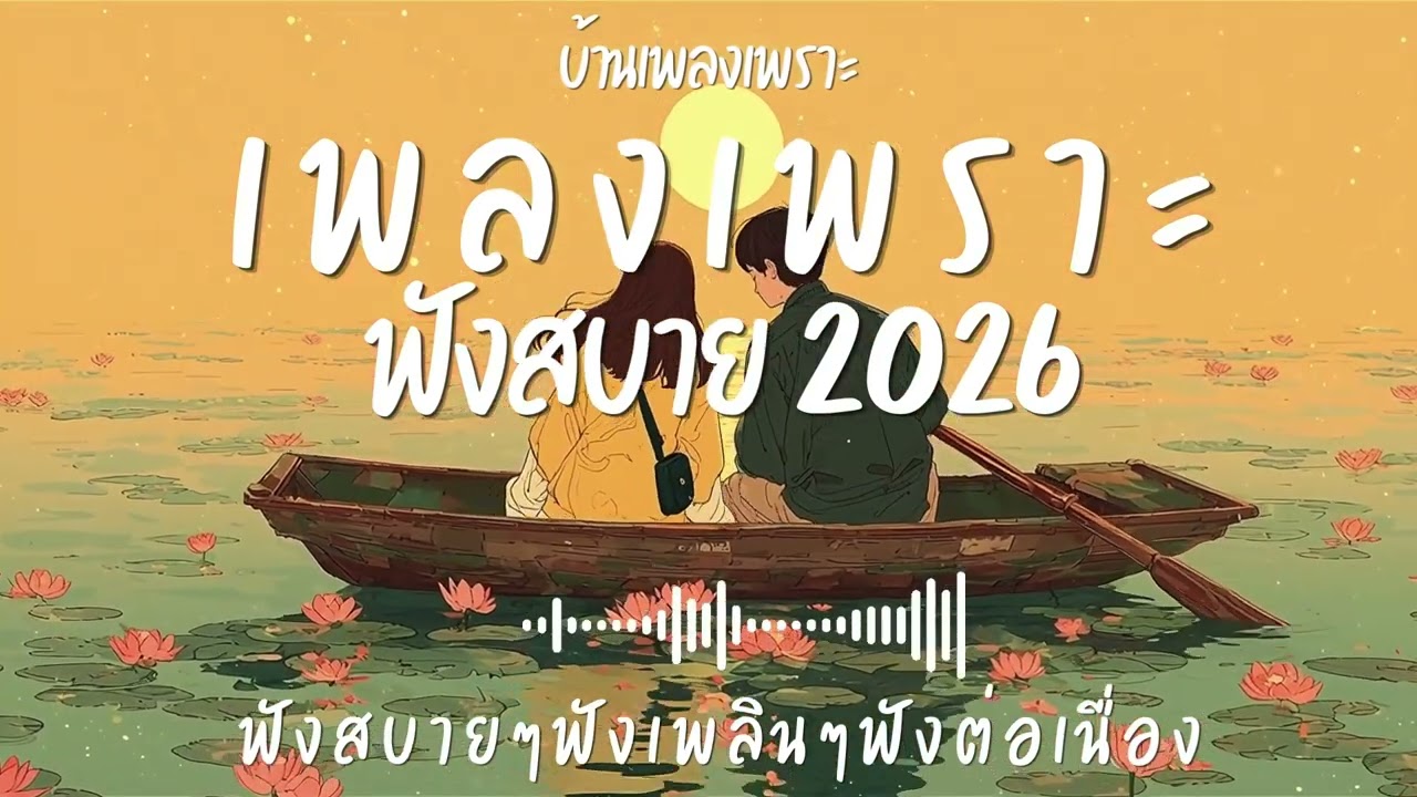 รวมเพลงเพราะๆ ฟังสบายๆ ฟังทำงาน ร้านกาแฟ 2026 EP.147#เพลงใหม่ล่าสุด #เพลงเพราะ #เพลงฮิต#เพลงไทย