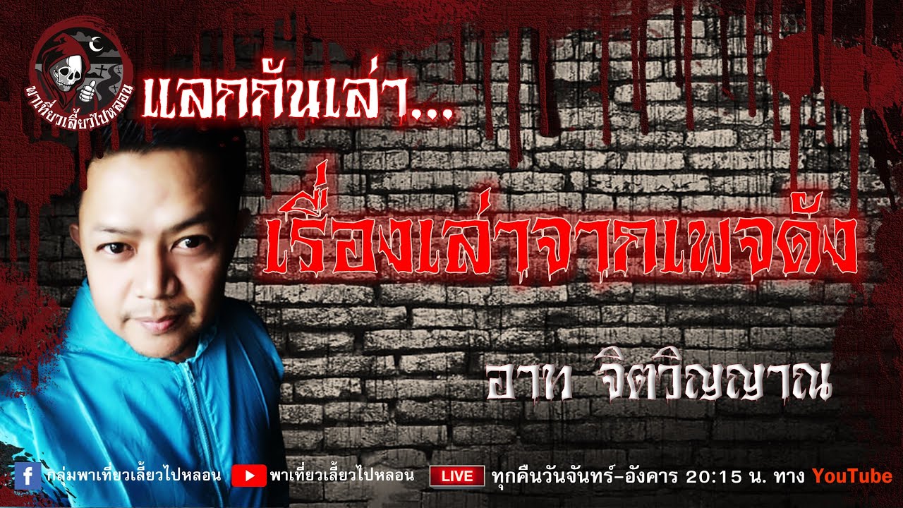 แลกกันเล่าเรื่องเล่าจากเพจดัง - อาท จิตวิญญาณ