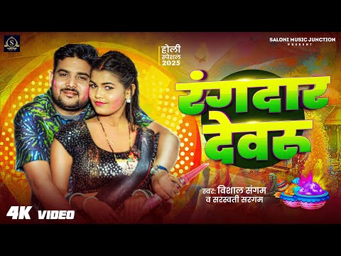 #Video | #Vishal_Sangam | रंगदार देवरु | New Bhojpuri Holi Song 2025 | Rangdar Devru