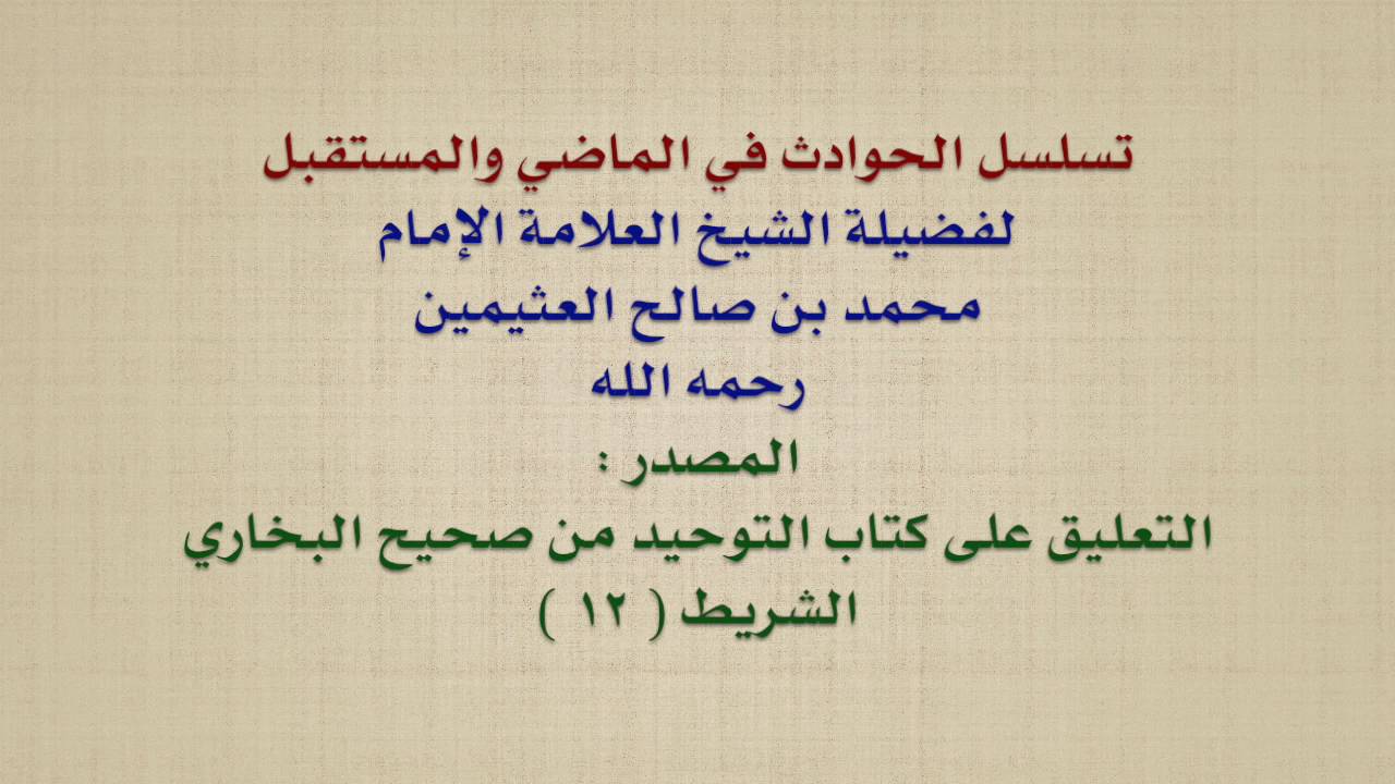 الشيخ ابن عثيمين : تسلسل الحوادث في الماضي والمستقبل