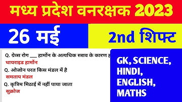 mp jail prahari exam Analysis 26 may 2nd shift | mp vanrakshak all shift exam Analysis