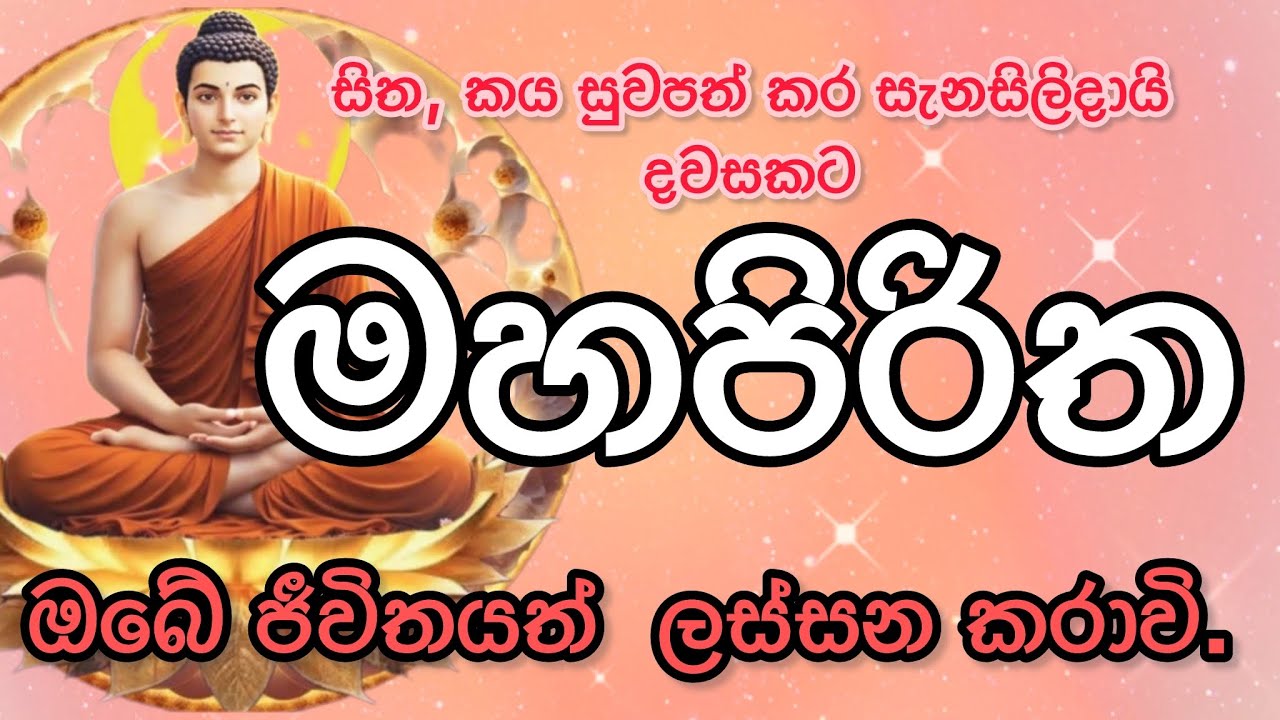 මහ පිරිත / mahapiritha #mahapiritha #osakajagoda #pirithsinhalafull #sethpirith #මහපිරිත
