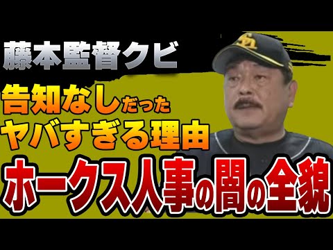 藤本監督退任の裏側…SBフロントに「何も知らされていなかった」にもかかわらず異例のスピード解任させられた理由がヤバすぎた！小久保を新監督に交代させた本当の理由に驚愕【ソフトバンクホークス】【プロ野球】