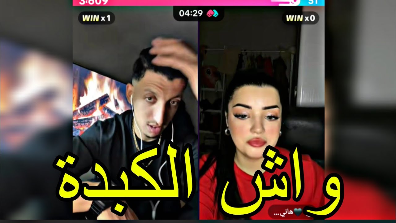 لايف مهدي الوطواط مع الزلة هانية الجزائرية! خلطها معها تمعشيق مع صارة الغليزانية حبيبت VRUS 