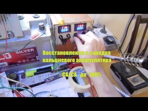 Зарядка аккумулятора кальций Ca Ca 2.0 ⚡ Как провести восстановление аккумулятора 🔥реально работает