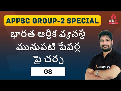 APPSC GROUP 2 SPECIAL | General Studies | INDIAN ECONOMY PREVIOUS PAPERS DISCUSSION PART-1