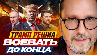 картинка: Трамп решил воевать до конца