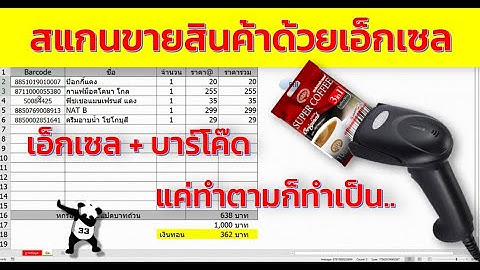 ทำบิลโดยใช้เครื่องยิงบาร์โค๊ด(สะดวกซื้อ)  [Easy_excel_EP.33]