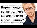 ПАРНИ, КОГДА ВЫ ПОНЯЛИ, ЧТО ВЫ ПЛОХИ В ОТНОШЕНИЯХ?