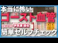 伊賀瀬先生とやってみよう!老化を表すキーワード「ゴースト血管」と加齢度チェック!|#02 愛媛大学 伊賀瀬道也先生