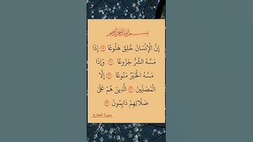سورة(المعارج)القارئ الشيخ صلاح بوخاطر...💞😘🌹🍂