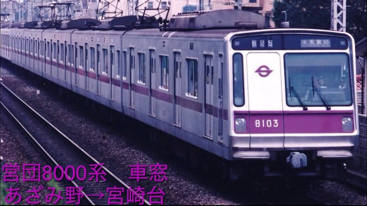 営団8000系　車窓　あざみ野→宮崎台