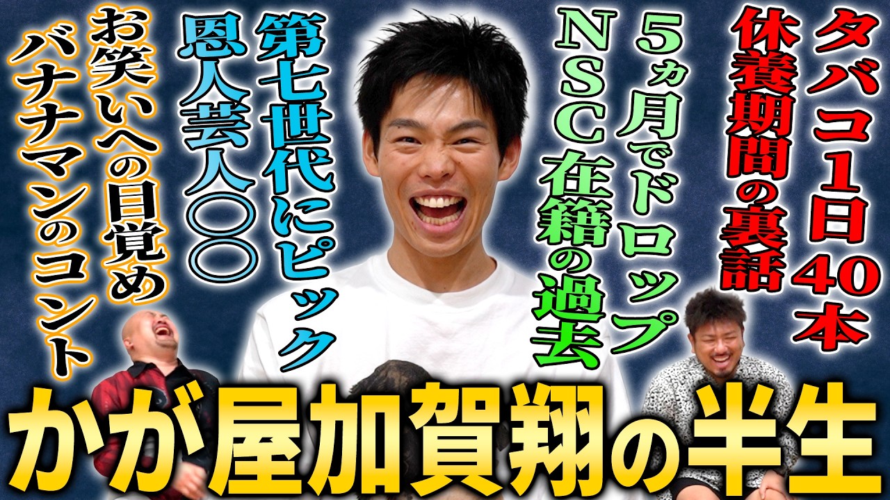 【運命の出会い】かが屋・加賀翔の人生を変えた「コンビニでの出会い」がドラマすぎた【鬼越トマホーク】