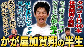 【運命の出会い】かが屋・加賀翔の人生を変えた「コンビニでの出会い」がドラマすぎた【鬼越トマホーク】