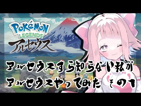 【Pokémon LEGENDS アルセウス】アルセウスすら知らない私がアルセウスやってみた【その１】