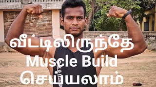 How to build muscle in home. வீட்டிலிருந்தே muscle Build செய்ய முடியும்😱