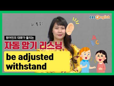 영어 리스닝 l 듣고 따라 하면 입에 붙는 영어 | be adjusted, withstand l 지나킴의 고고 리스닝 Listening 122