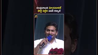 చంద్రబాబుని మోయటానికే పార్టీ పెట్టిన పవన్ కళ్యాణ్ | CMJagan | APPolitics | Shorts | Mango News