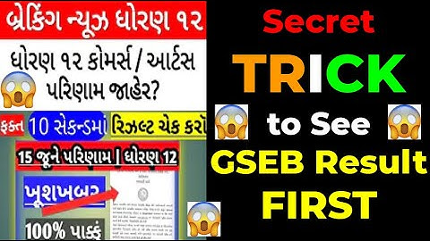 GSEB 12th Commerce & Arts Result 2020 | ખૂશખબર ધોરણ 12 નું રિઝલ્ટ | Best Trick to Check Result Fast