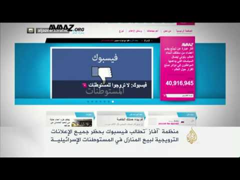 "آفاز" تطالب فيسبوك بحظر إعلانات بيع المنازل بالمستوطنات