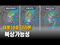 태풍18호 크라톤이 북상하여 우리나라에 접근 또는 상륙할 가능성이 있습니다 태풍18호 크라톤이 북상하여 우리나라에 접근 또는 상륙할 가능성이 있습니다