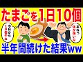 卵を1日10個食べる生活を半年間続けた結果がヤバいww