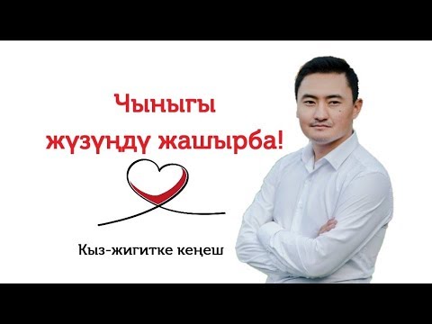 Video: Кантип шыктануу менен сүйлөшүү керек?