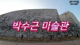 박수근 미술관,  Park Soo-geun Art Museum