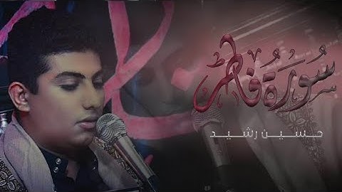 سورة فاطر || القارئ حسين رشيد || رابطة القرآن والعترة الطاهرة