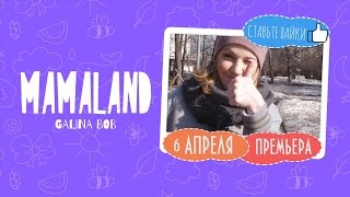 MAMALAND 1 СЕРИЯ ТИЗЕР MAMALAND 1 СЕРИЯ ТИЗЕР
