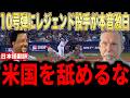 【大谷翔平】登板後の10号本塁打にMLBレジェンド投手らが語った本音が話題…サイヤング候補の異次元打撃にファンからも驚きの声【海外の反応 MLBメジャー 野球】